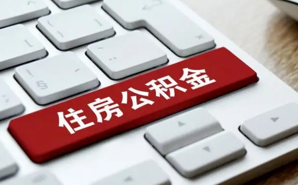 昌乐离职了封存的公积金怎么提取（离职后封存的公积金如何提取）